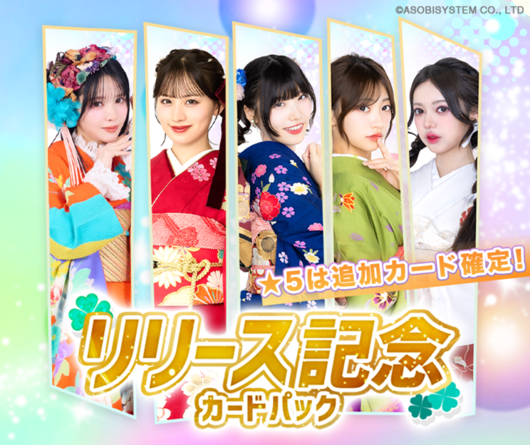 リリース記念パック 