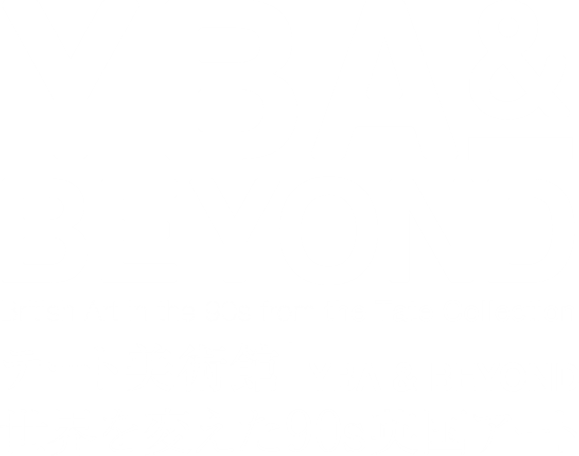 テート美術館 － YBA&BEYOND 世界を変えた90s 英国アート