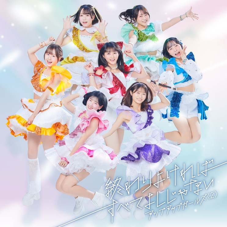 アップアップガールズ（2）『終わりよければすべてよしじゃない』：ジャケット写真