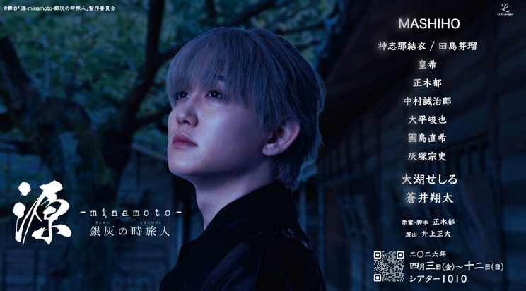 舞台『源-minamoto- 銀灰の時旅人』