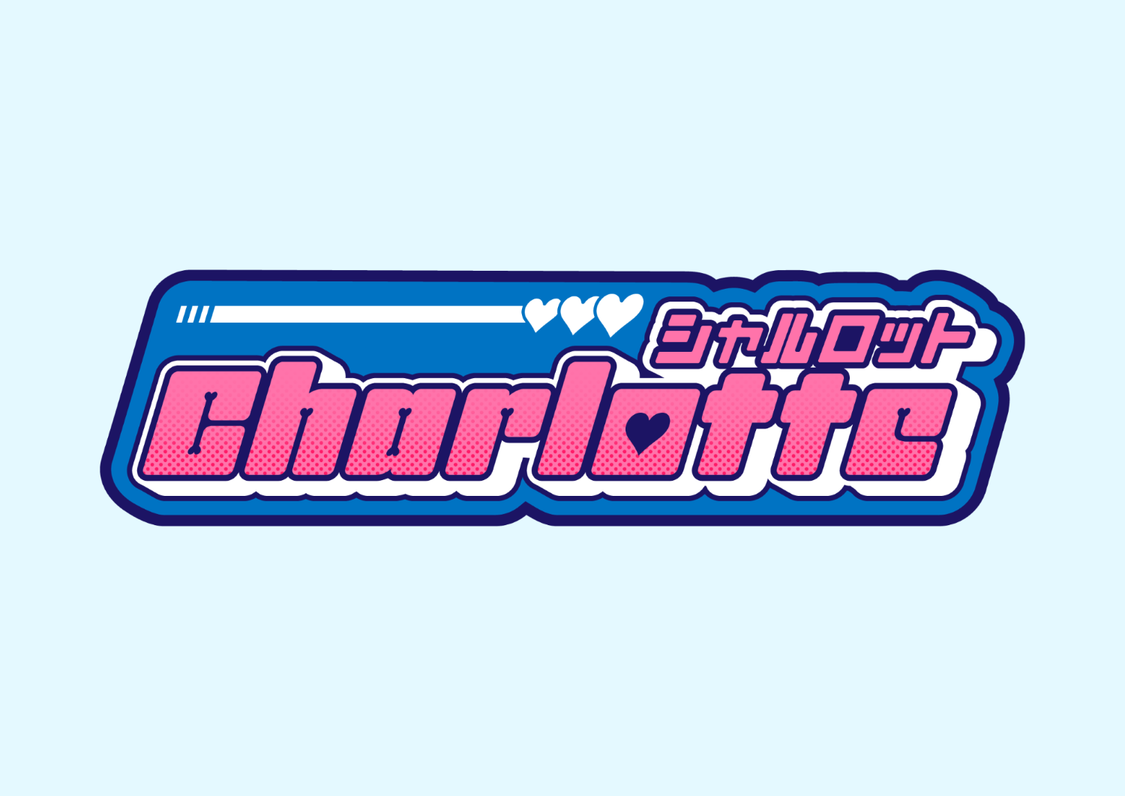シャルロット