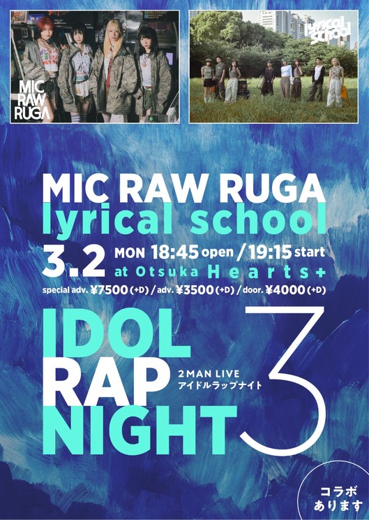 MIC RAW RUGA×lyrical school、3月2日に最後のツーマン開催!