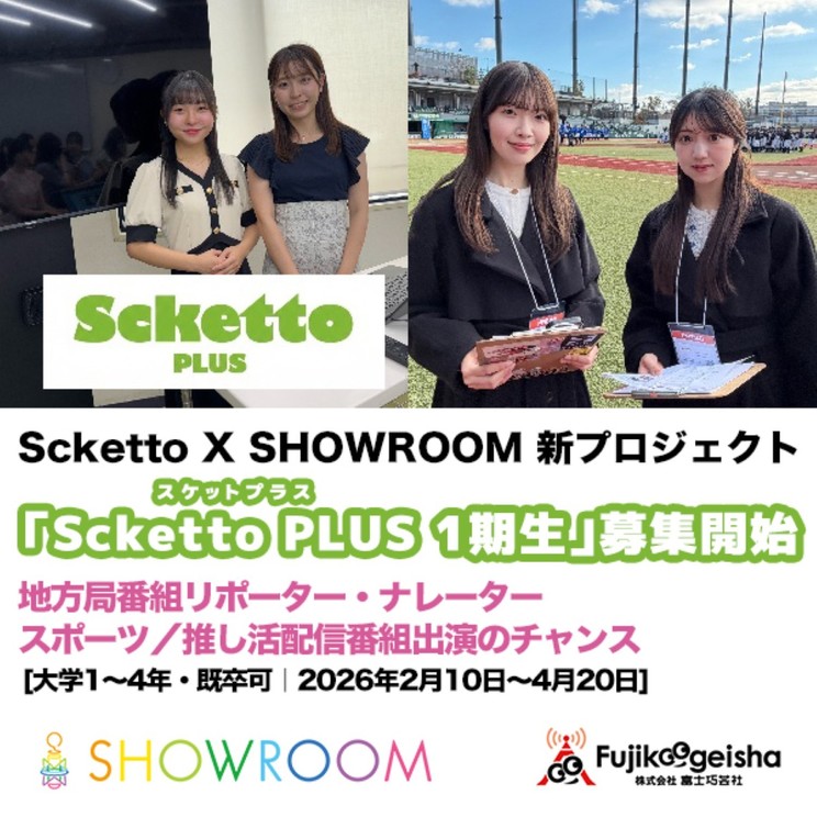 Scketto、SHOWROOMと連携した新プロジェクト「Scketto PLUS」1期生募集開始！