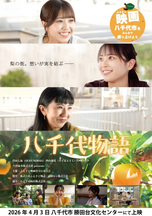 ふるさと映画「八千代物語」ビジュアル