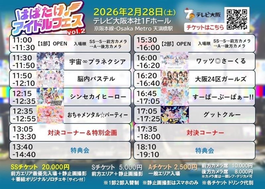 ＜はばたけ！アイドルフェスINテレビ大阪vol.2＞(C)テレビ大阪