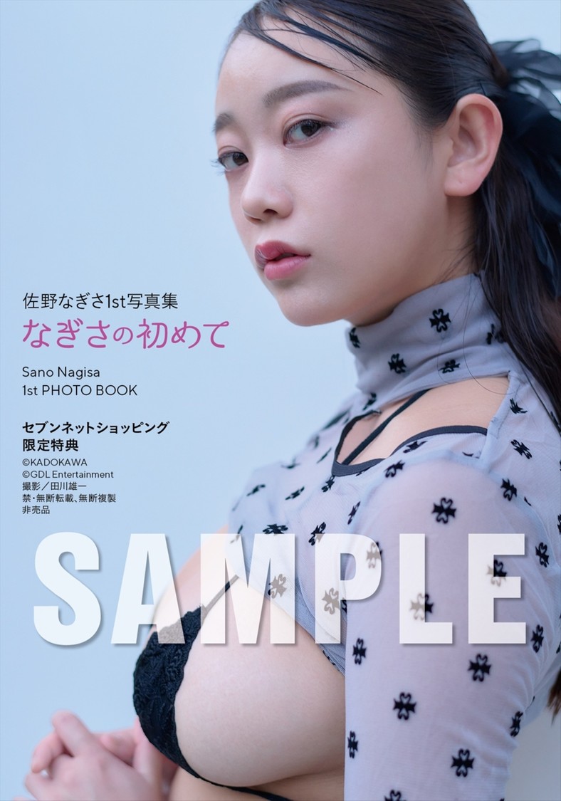 佐野なぎさ1st写真集 なぎさの初めて：セブンネットショッピング限定特典　(C)KADOKAWA (C)GDL Entertainment PHOTO/田川雄一