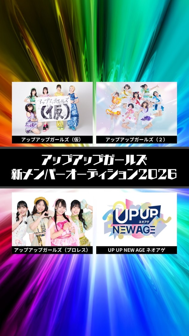 アップアップガールズ新メンバーオーディション
