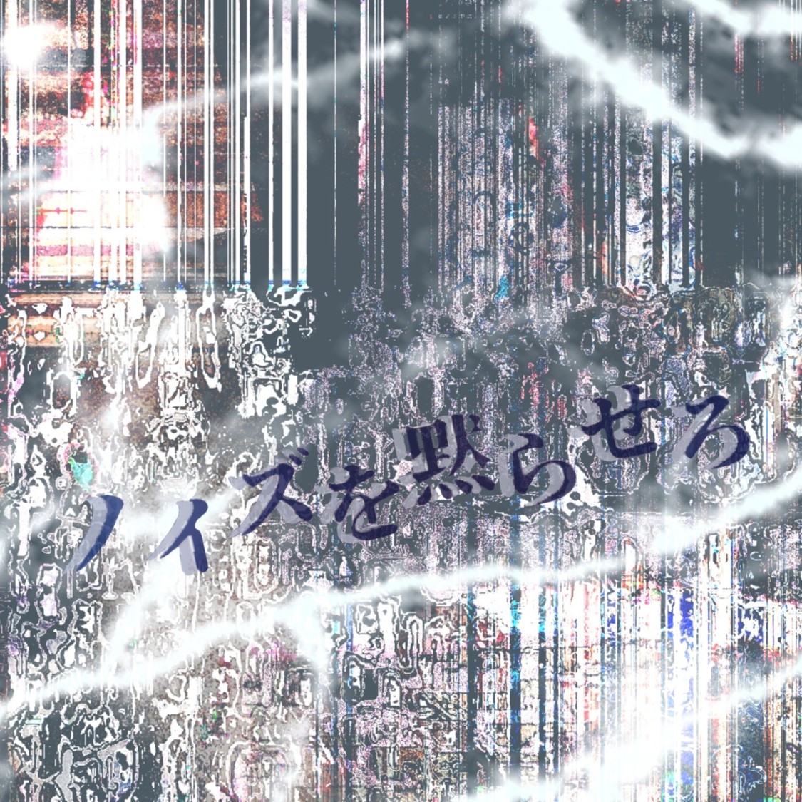 「ノイズを黙らせろ」2月25日リリース！