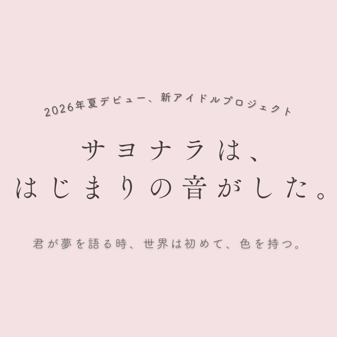 「サヨナラは、はじまりの音がした。」オーディション