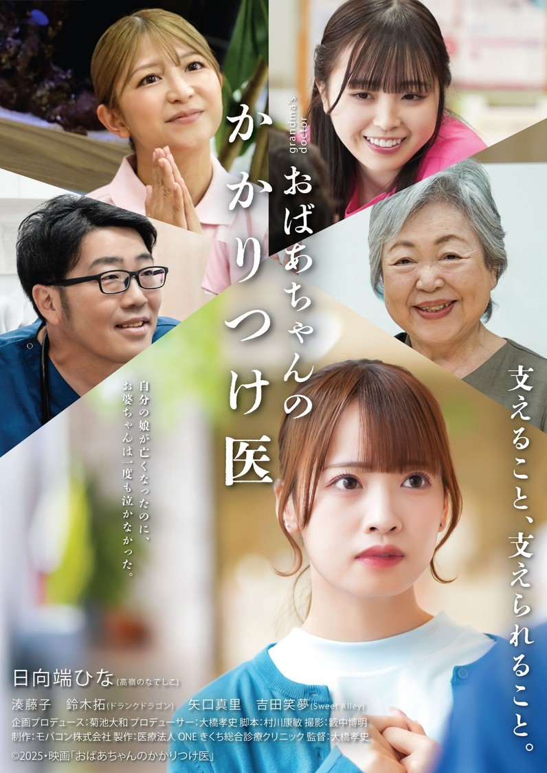 ふるさと映画「おばあちゃんのかかりつけ医」