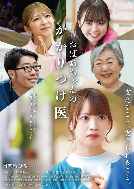 ふるさと映画「おばあちゃんのかかりつけ医」