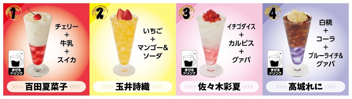 コラボドリンク各750円(税込)