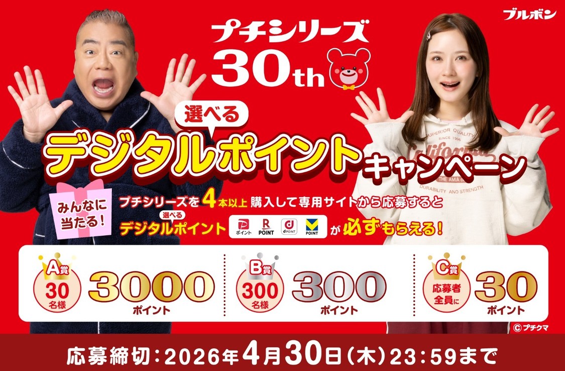 ＜プチシリーズ発売30周年「選べるデジタルポイント」キャンペーン＞