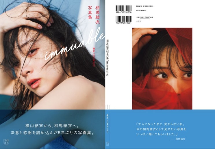 相馬結衣写真集 immuable　©HIROKAZU/玄光社