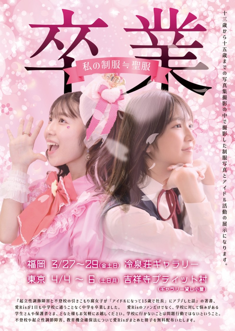 愛Ris、不登校・起立性調節障害を乗り越え3月27日より写真展開催！