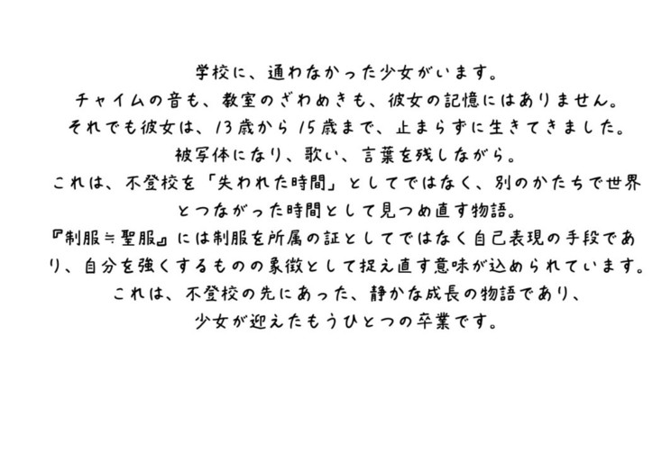 愛Ris、不登校・起立性調節障害を乗り越え3月27日より写真展開催！