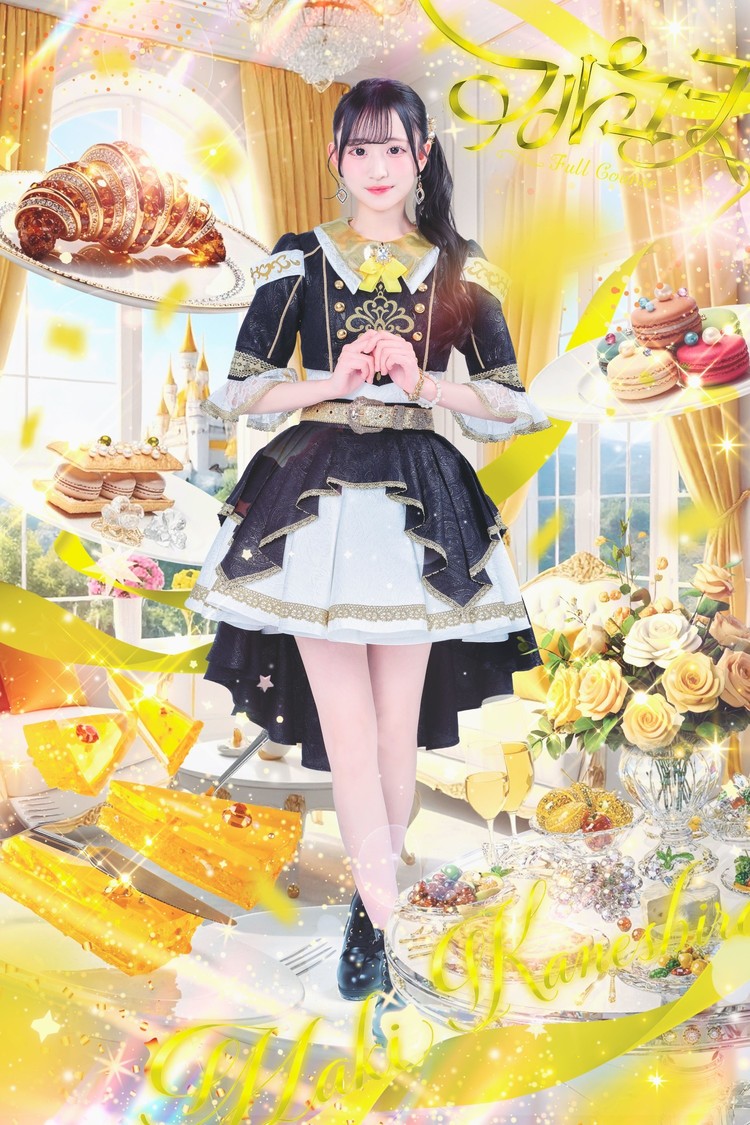 「フルコース」金城まき（黄）