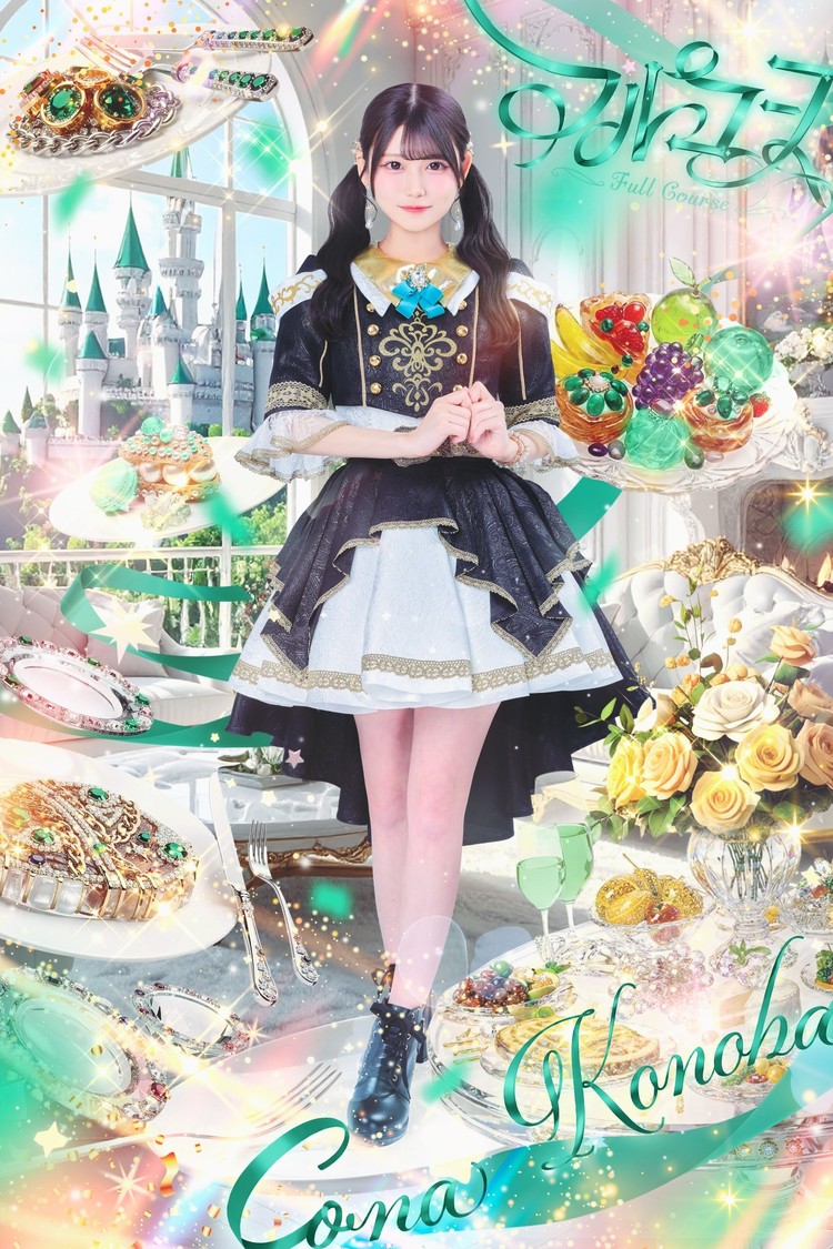 「フルコース」小葉こな（緑）