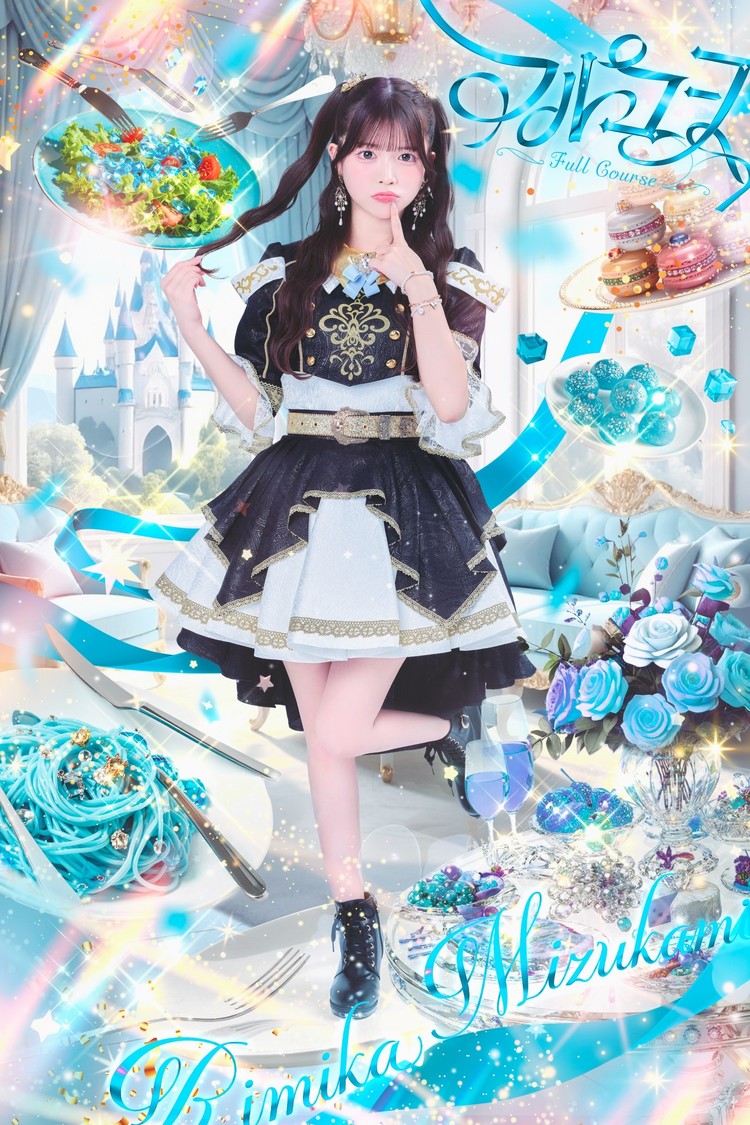 「フルコース」水上凜巳花（水色）