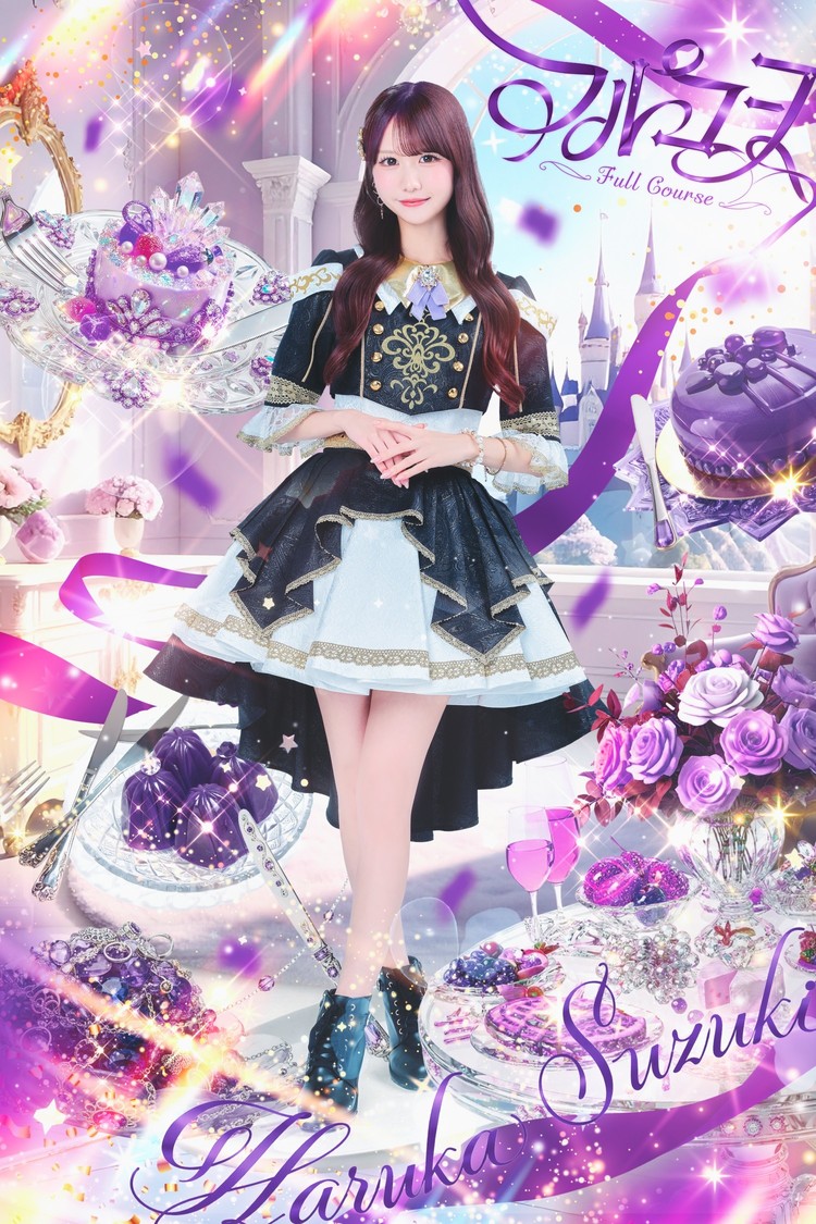 「フルコース」鈴木遥夏（紫）