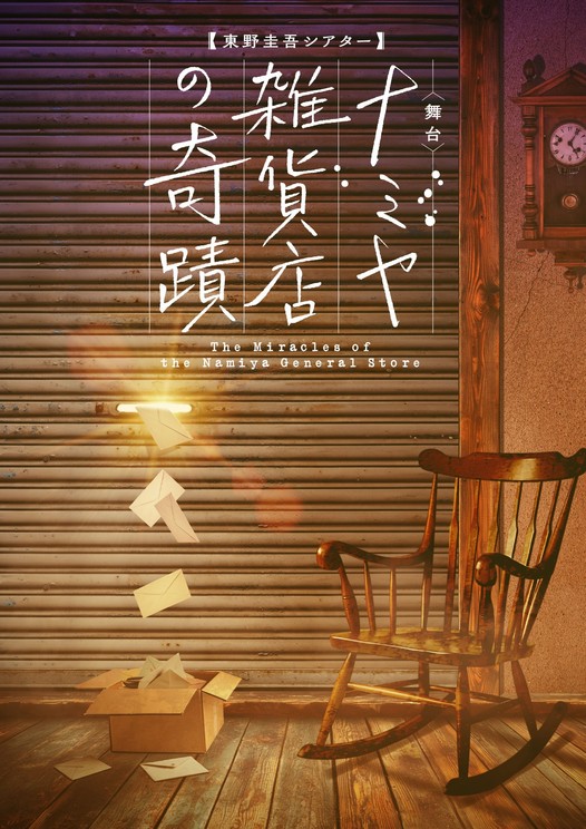 濱岸ひより 舞台『ナミヤ雑貨店の奇蹟』