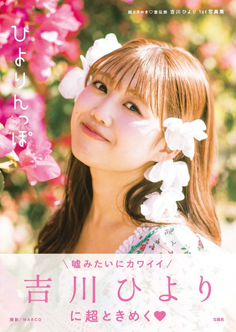 『超ときめき♡宣伝部 吉川ひより1st写真集 ひよりんっぽ』