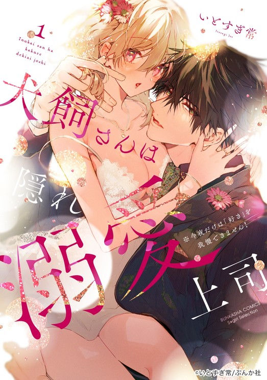 「犬飼さんは隠れ溺愛上司」　いとすぎ常