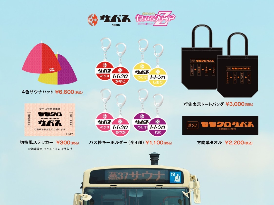 オリジナルコラボグッズ