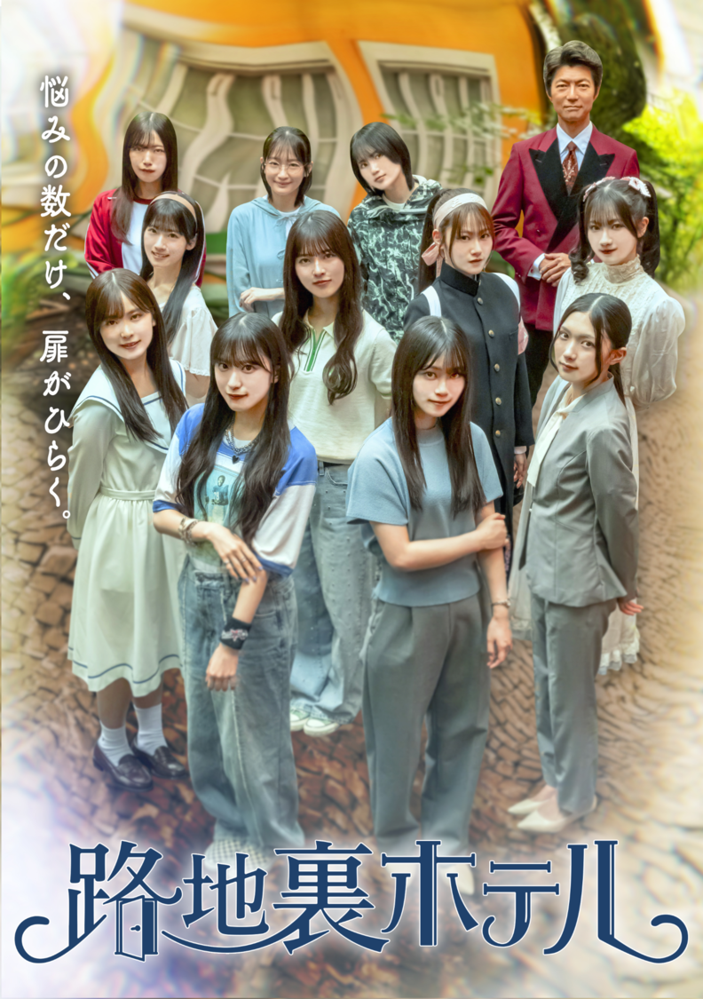 『路地裏ホテル』