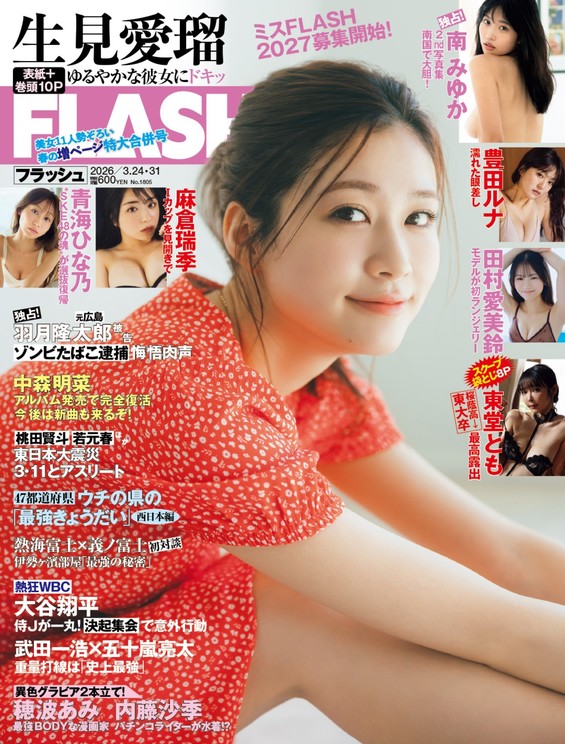 「週刊FLASH」3月10日発売号表紙(C)光文社／週刊FLASH