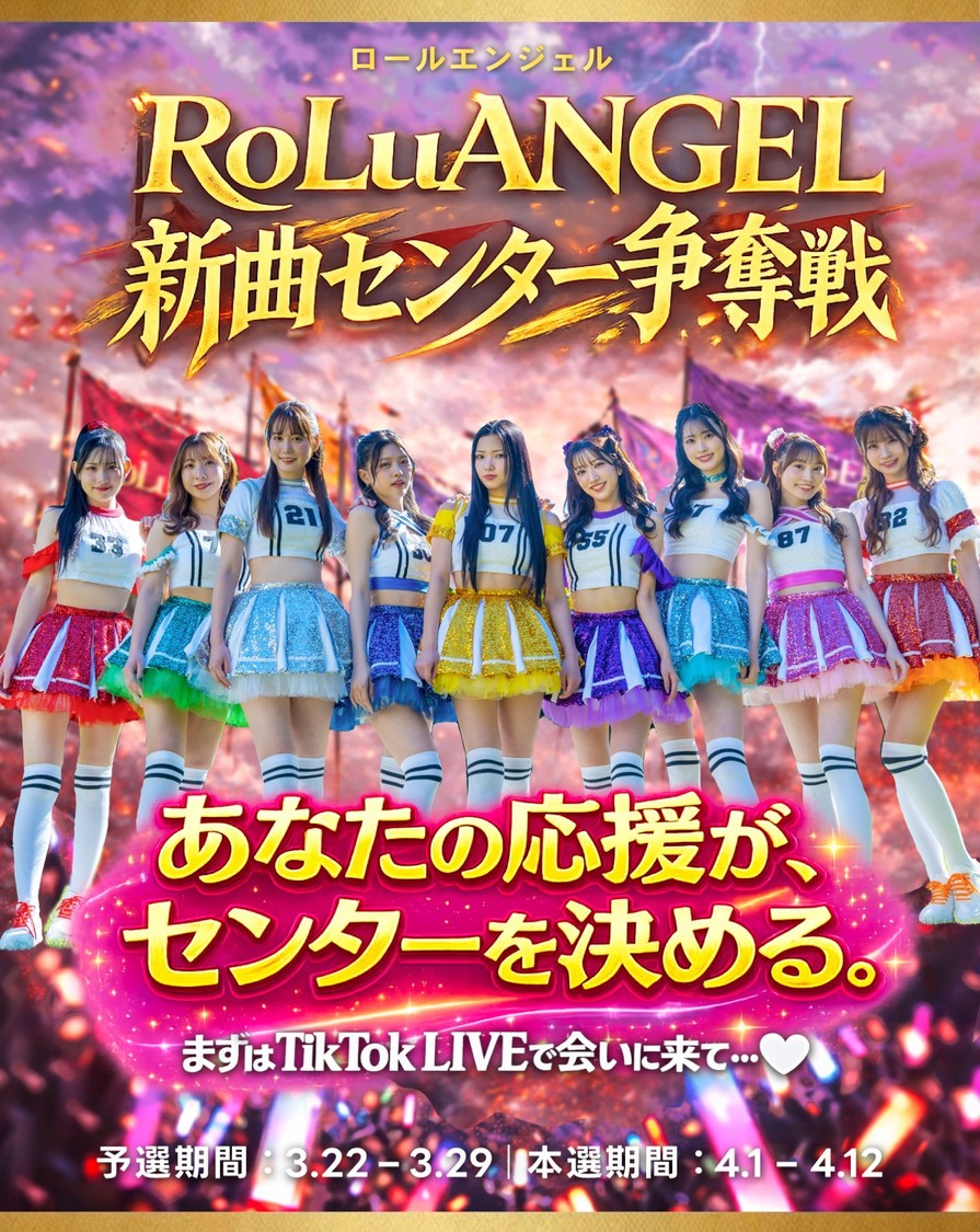 RoLuANGEL、結成1周年に向け新曲センターを決定する争奪戦を開催！
