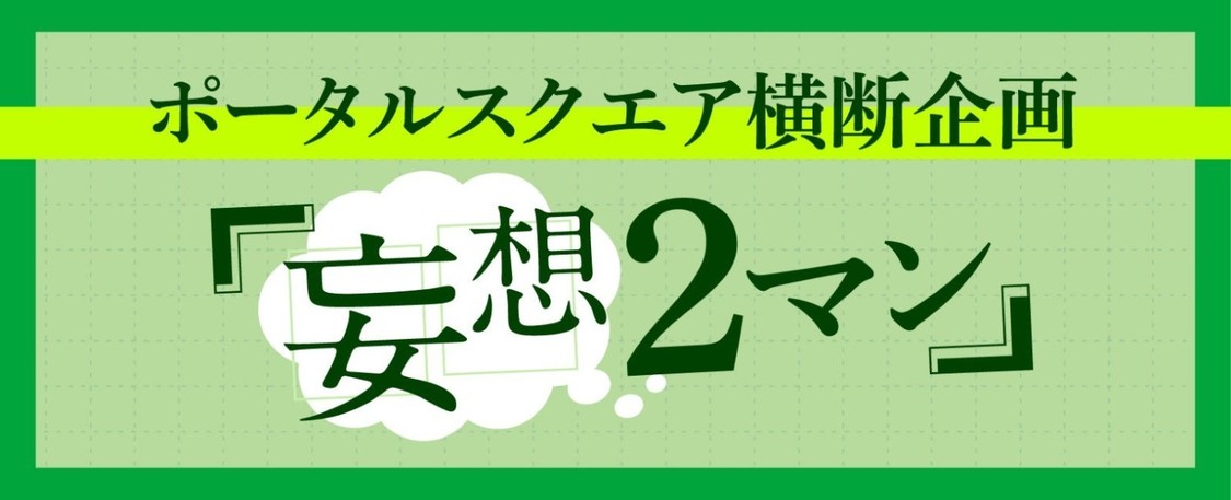 SNS投稿企画「あなたの妄想する『一番見たい2マンライブ』」