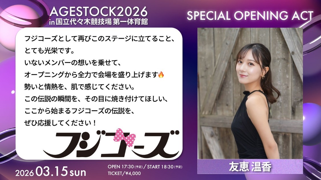 フジコーズ：友恵温香