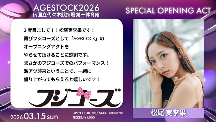 フジコーズ：松尾実李果