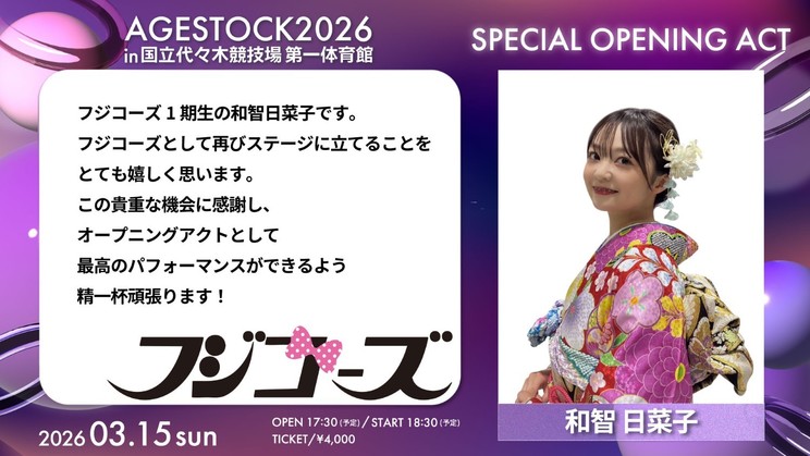 フジコーズ：和智日菜子