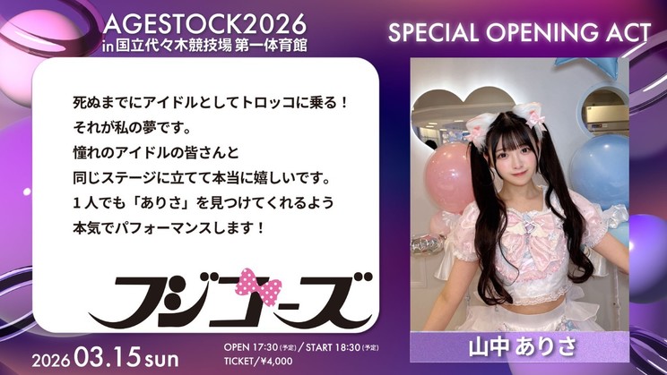 フジコーズ：山中ありさ