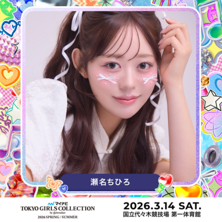 ＜第42回 マイナビ 東京ガールズコレクション 2026 SPRING/SUMMER＞瀬名ちひろ