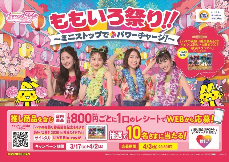 ミニストップコラボ