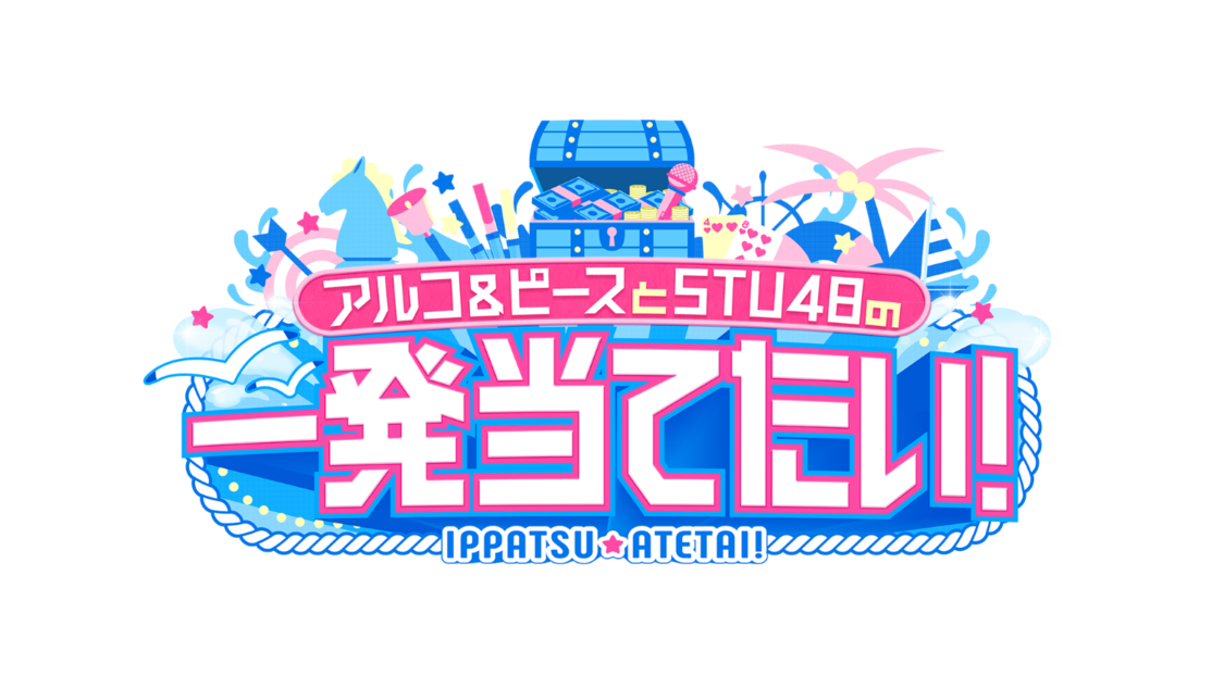 『アルコ＆ピースとSTU48の一発当てたい！』
