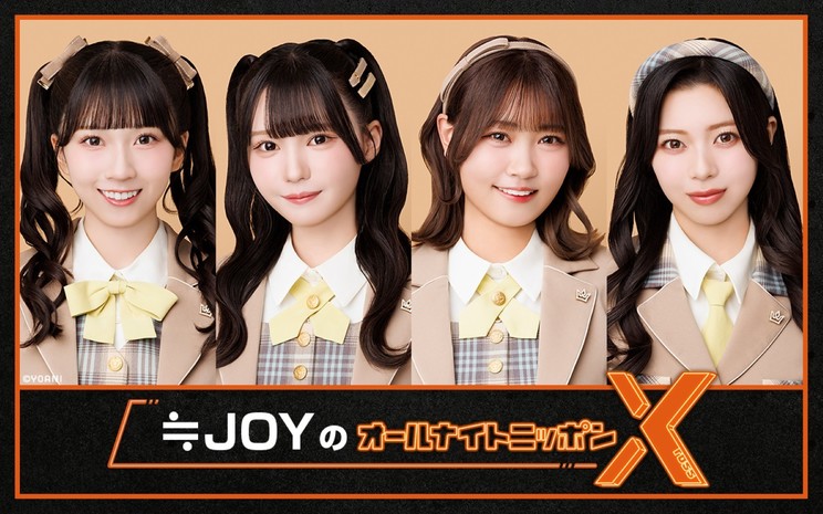≒JOY、3月20日に『オールナイトニッポンX』