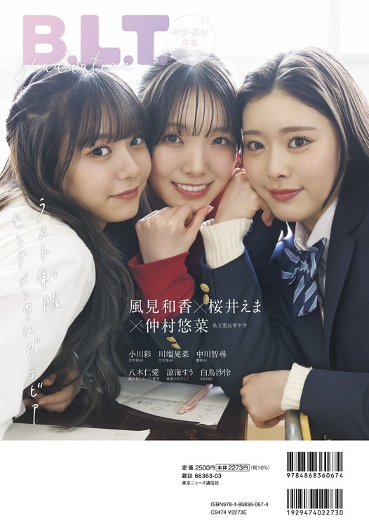風見和香、桜井えま、仲村悠菜「B.L.T.graduation2026中学・高校卒業」（東京ニュース通信社刊）撮影／藤本和典