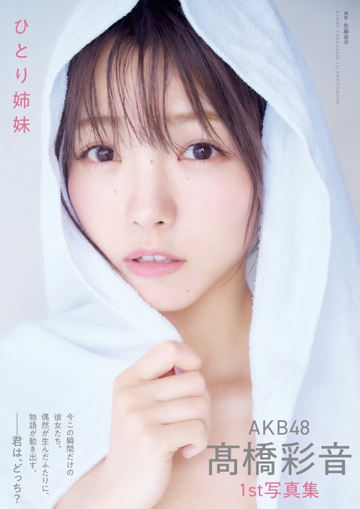 「AKB48 髙橋彩音 1st写真集 ひとり姉妹」