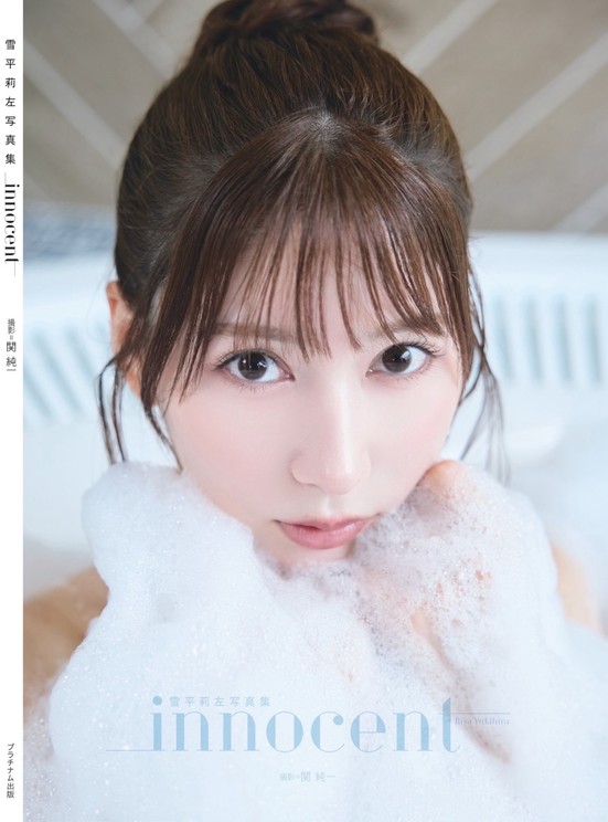 雪平莉左『innocent』表紙