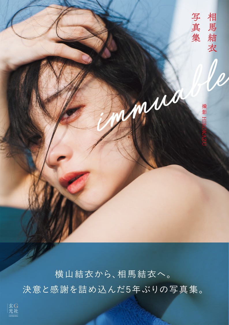 相馬結衣『相馬結衣写真集 immuable』