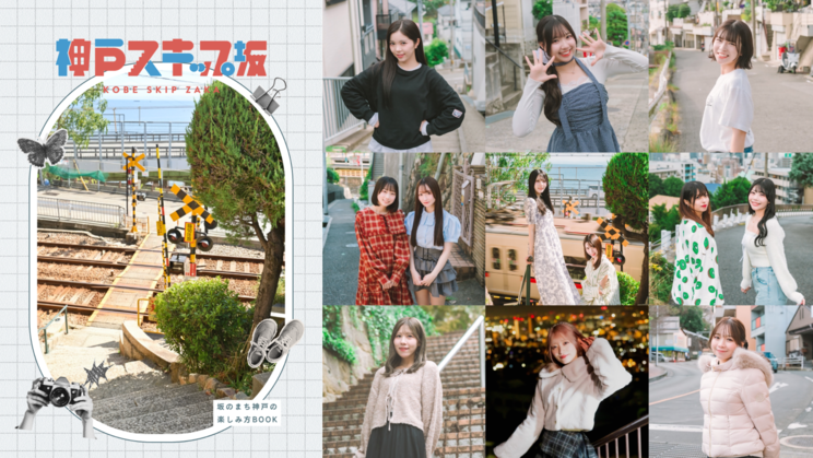 オリジナルブック「神戸スキップ坂」