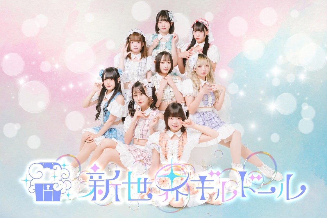 新世界ギルドール、2ndシングル「ちゅわんちゅわん」6月23日メジャーリリース決定！