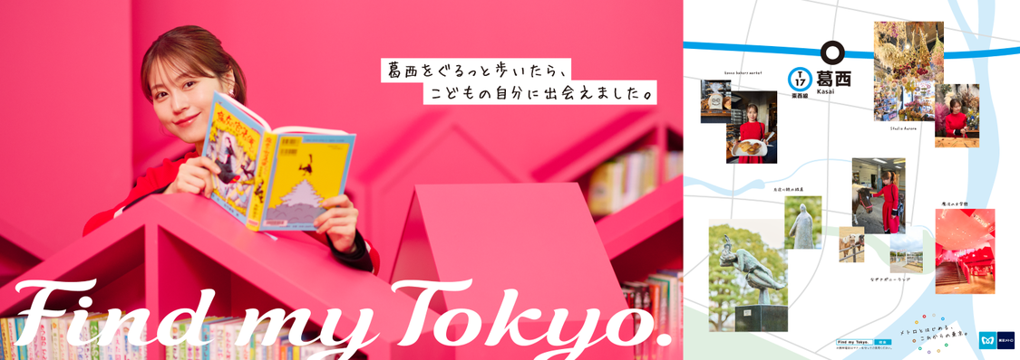 「Find my Tokyo.」キャンペーン