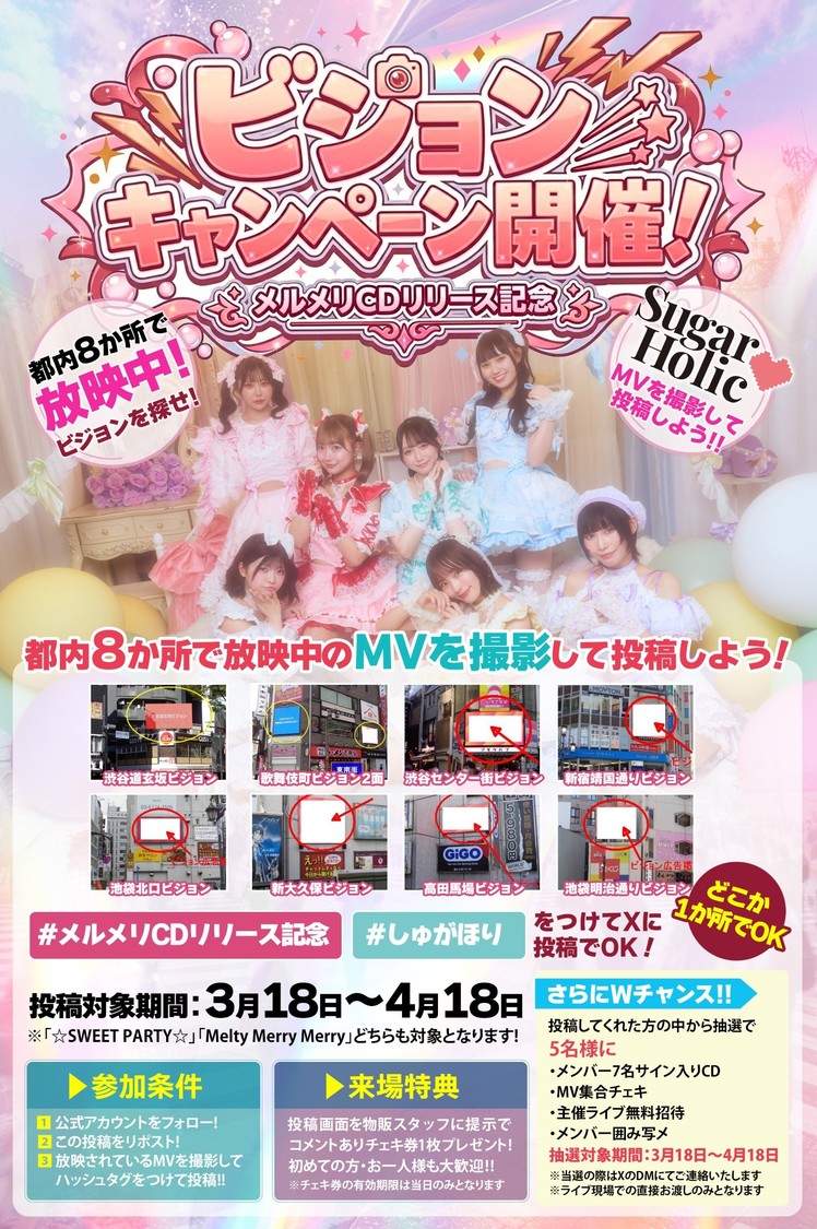 ＜メルメリCDリリース記念 ビジョンキャンペーン＞