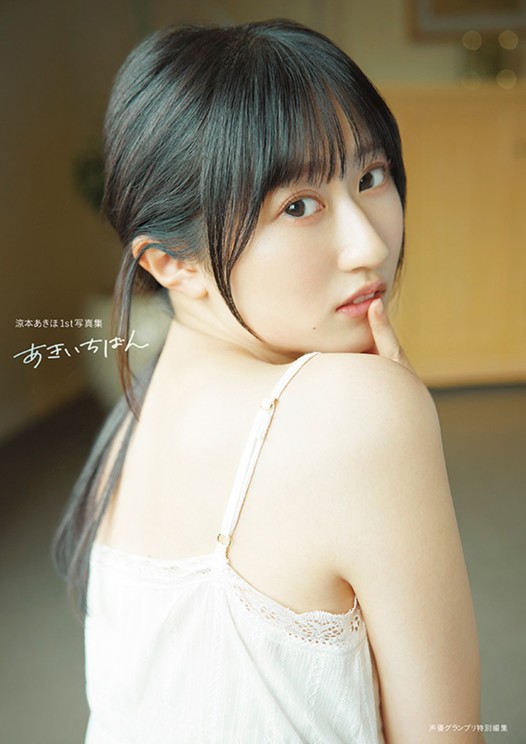 涼本あきほ、1st写真集『あきいちばん』を3月18日に発売！