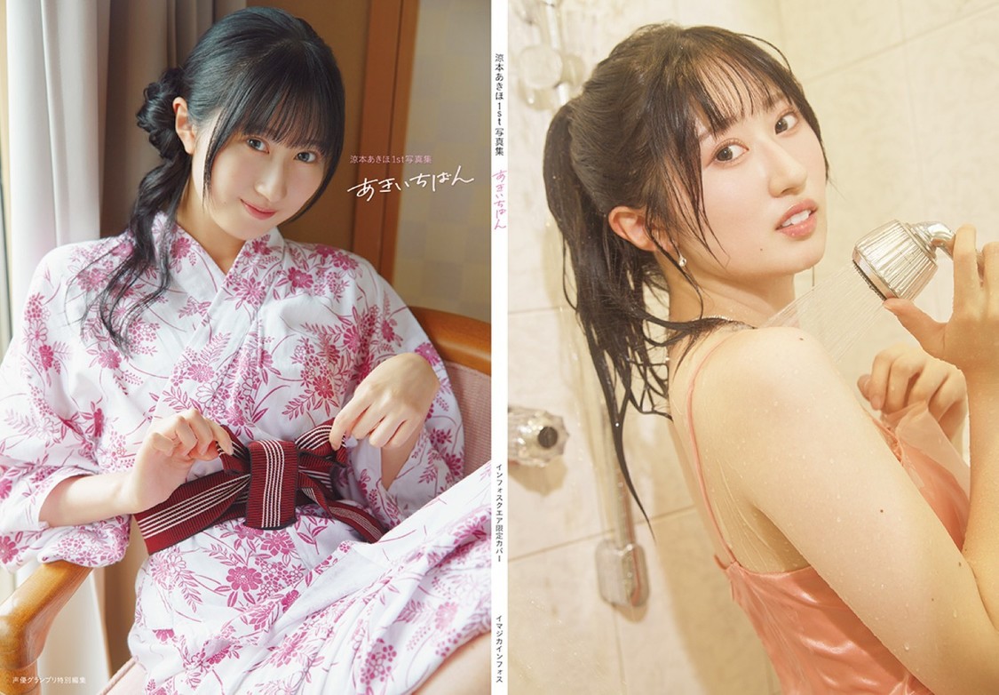 『涼本あきほ1st写真集 あきいちばん』通常版カバー